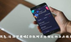 易于且的解锁U钱包：还没下载吗？你绝对不想错