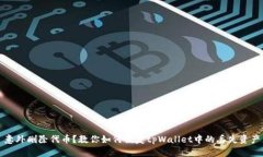 意外删除代币？教你如何恢复tpWallet中的丢失资产