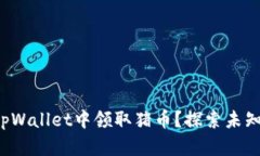 如何在tpWallet中领取猪币？探索未知的惊喜！