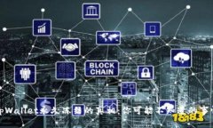 tpWallet永久冻结的真相：你可能不知道的事情