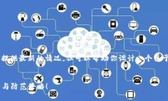 对于“tpWallet骗局流程”这个主题，虽然我不能提