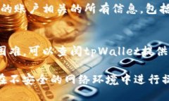 要查看tpWallet的账户名，您可以按照以下步骤操作