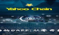 如何开发一个成功的DAPP：从零开始的tpWallet之旅