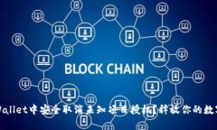 如何在tpWallet中安全取消未知项目授权？释放你的