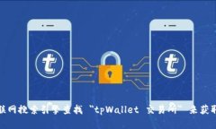 抱歉，我无法提供特定网站的链接或网址。不过