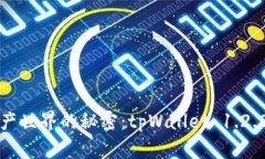 解锁数字资产世界的秘密：tpWallet 1.2.8 下载指南
