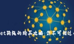 揭秘tpWallet狗绳的购买攻略：你不可错过的独特选