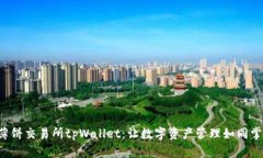 揭秘薄饼交易所tpWallet：让数字资产管理如同掌中