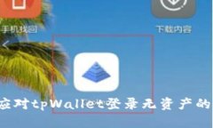 如何应对tpWallet登录无资产的困扰？