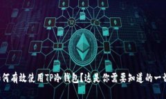 如何有效使用TP冷钱包？这是你需要知道的一切！