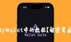 如何轻松恢复tpWallet中的数据？解密背后的技巧与