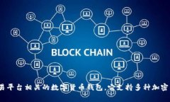 在TP（Telegram）中提到的“OK钱包”通常指的是“