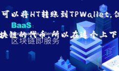 HT（Huobi Token）和TP（TPWallet）是两个不同的加密货