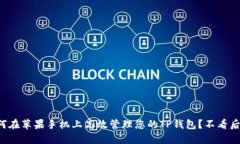 如何在苹果手机上高效管理您的TP钱包？不看后悔