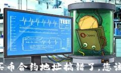 如果tpWallet买币合约地址搞错了，您该如何挽回损