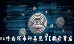   tpWallet中为何币种不见了？揭开背后的秘密！