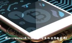 揭秘tpWallet收入的秘密：它真的值得投资吗？