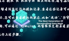 要查询 tpWallet 的授权状态，您可以按照以下步骤