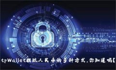 tpWallet提现人民币的多种方式，你知道吗？