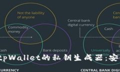 探秘tpWallet的私钥生成器：安全吗？