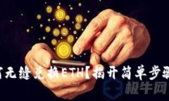 tpWallet如何无缝兑换ETH？揭开简单步骤的神秘面纱
