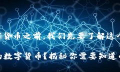 在回答如何出售tpWallet中的数字货币之前，我们先