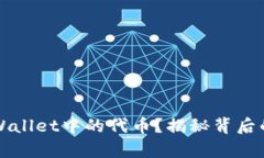 为何你找不到tpWallet中的代币？揭秘背后的原因与