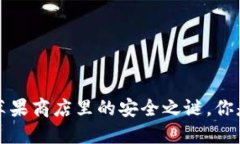 探秘TPWallet：苹果商店里的安全之谜，你是否该放