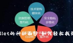 新版tpWallet的神秘面纱：如何轻松找到你的APP？