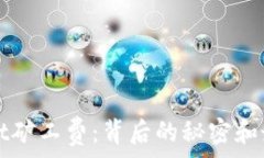   揭秘tpWallet矿工费：背后的秘密和最佳使用技巧