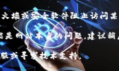 如果你无法打开 tpWallet 链接，可能是由于以下几