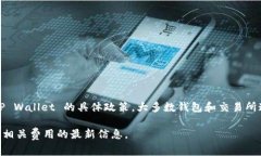 转移以太坊（ETH）到 TP Wallet 的最小数量通常取决