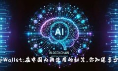 tpWallet：在中国内陆使用的秘笈，你知道多少？