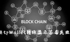 如何解决tpWallet转账显示签名失败的问题？