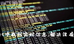 如何在tpWallet中找到实时信息，解决没有搜索框的