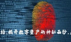 tpWallet现场：揭开数字资产的神秘面纱，未来在哪