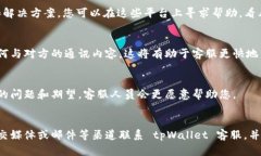 如果您在使用 tpWallet 时遇到问题，特别是被骗的