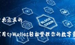 易于大众且的如何用tpWallet轻松管理你的数字资产