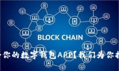 如何选择适合你的数字钱包APP？我们为你揭开这