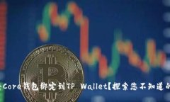 如何将Core钱包绑定到TP Wallet？探索您不知道的功