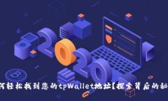 如何轻松找到您的tpWallet地址？探索背后的秘密！