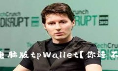 如何轻松导入电脑版tpWallet？你还不知道这些技巧