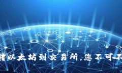 揭秘如何从tpWallet转以太坊到交易所，您不可不知