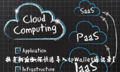 换手机后如何快速导入tpWallet通讯录？