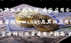要查看tpWallet的授权页面，您可以按照以下步骤操