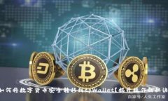 如何将数字货币安全转移到tpWallet？揭开操作的秘