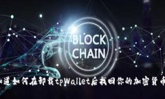 你知道如何在卸载tpWallet后找回你的加密货币吗？