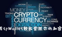 如何用tpWallet轻松管理你的加密资产？