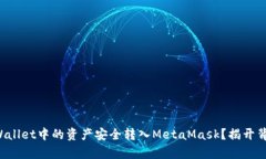 如何将tpWallet中的资产安全转入MetaMask？揭开背后