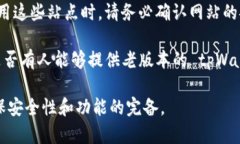 老版本的 tpWallet 通常可以在以下几种途径找到：